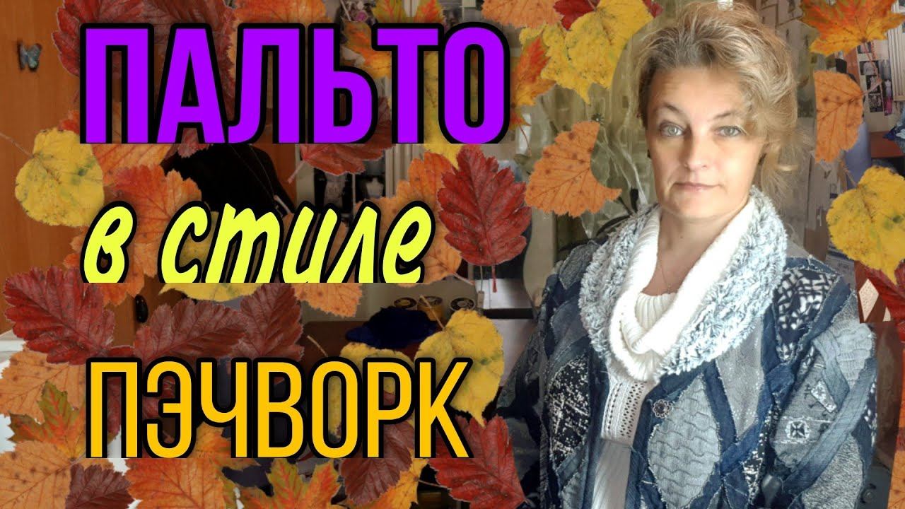 Пальто в стиле пэчворк из старых джинсов и джемперов. смотреть онлайн