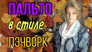 Пальто в стиле пэчворк из старых джинсов и джемперов.