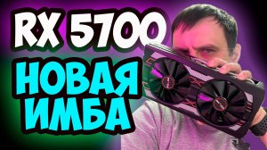 RX 5700 - ТОП ЗА СВОИ ДЕНЬГИ