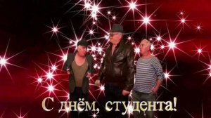 С днём студента