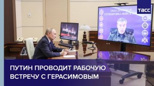 Путин проводит рабочую встречу с Герасимовым