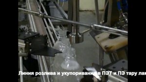 Автоматическая линия розлива растительного масла в ПЭТ тару от ООО "БЛС Инжиниринг"
