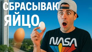 Как выжить при падении? Строим идеальное устройство для яйца!