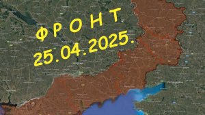 На 25.04.2025. Сводка с фронта. С Украинской стороны