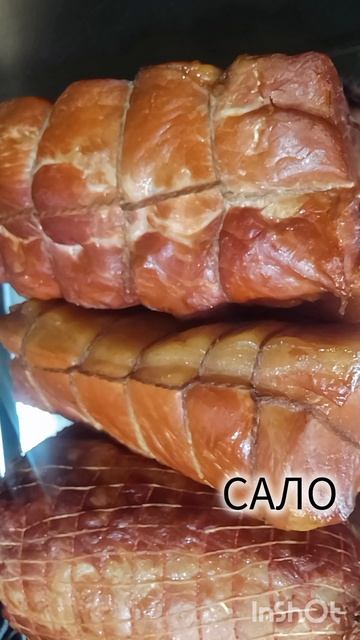 мяско). Копчёности