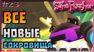 ВСЕ НОВЫЕ СОКРОВИЩА | Slime Rancher [23]