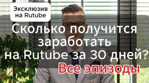 Специальная операция на RUTUBE - Челлендж 22 из 30