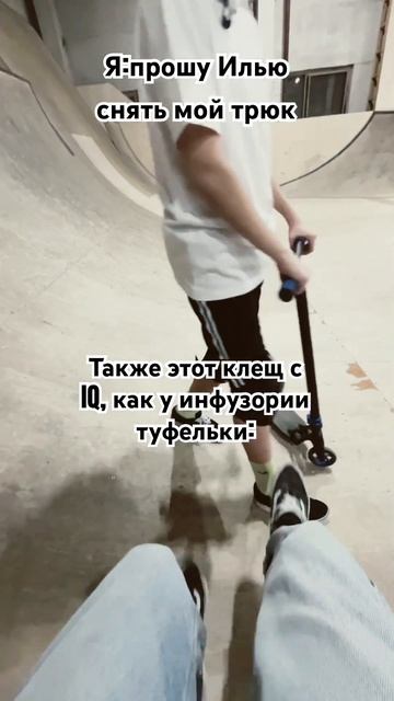 Я: прошу Илью снять мой трюк Также этот клещ с IQ как у инфузории туфельки: