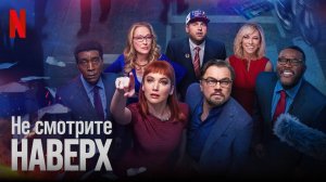 Не смотрите наверх |Don't Look Up| русский трейлер, 2021