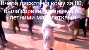 танцы старых