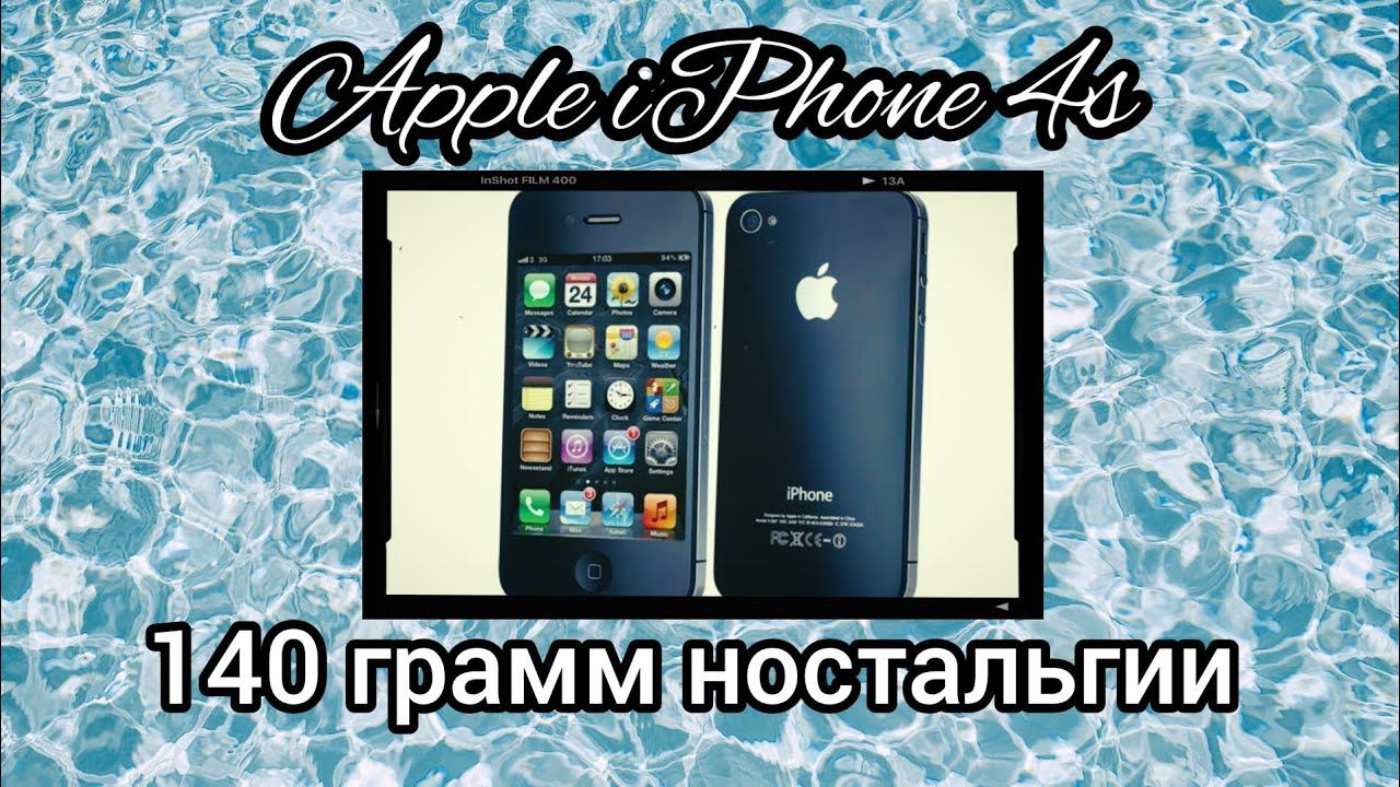 Iphone 4s в 2025: цифровой детокс и ностальгия за 1000 рублей