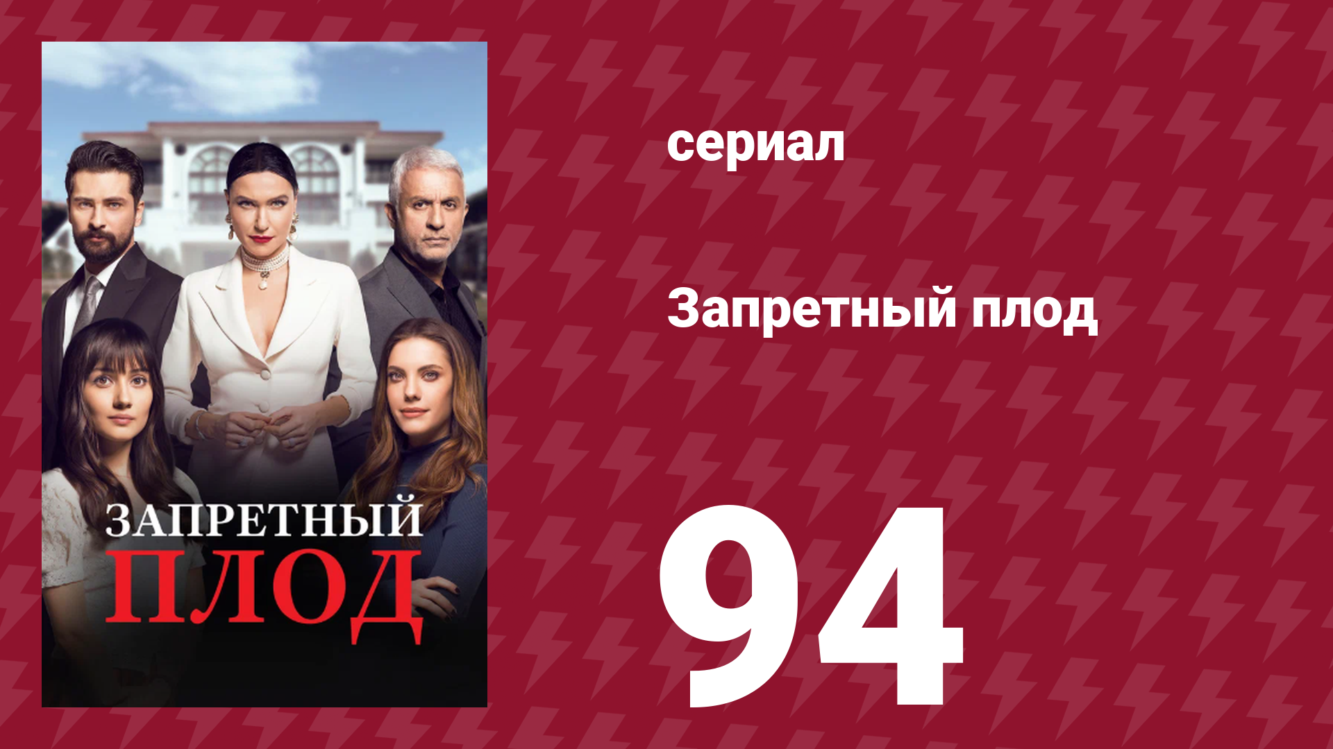 Запретный плод 94 серия (сериал, 2018)