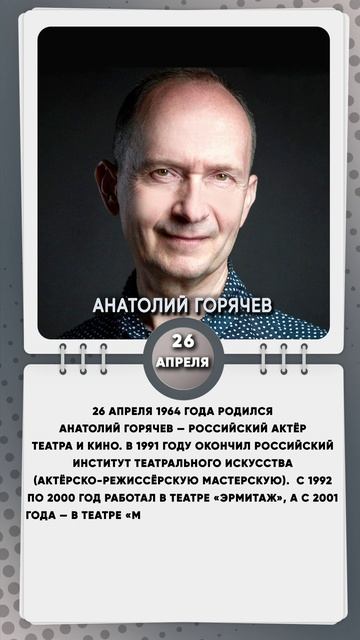 26 апреля 1964 года родился Анатолий Горячев — российский актёр театра и кино