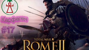 Total War. Rome 2. Ганнибал у ворот. Легенда. Карфаген. #17