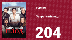 Запретный плод 204 серия (сериал, 2018)
