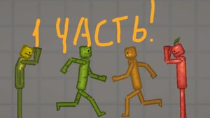 битва команд 1 часть !!!