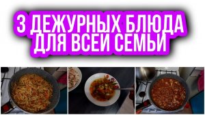 Три "ДЕЖУРНЫХ" блюда, которые я готовлю на ужин для всей семьи.