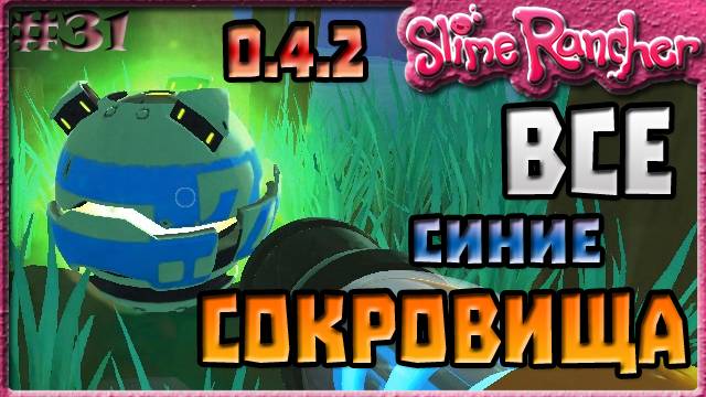 ВСЕ СИНИЕ СОКРОВИЩА В ОБНОВЛЕНИИ 0.4.2 | Slime Rancher [31]