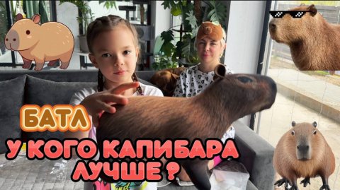 Чья КАПИБАРА лучше? РАСПАКОВКА КАПИБАР!