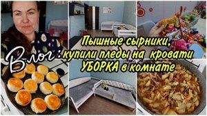 VLOG: Мотивация на уборку ПО ЩЕЛЧКУ ПАЛЬЦЕВ.Мытьё окон пока отложила.На ужин пышные сырники и Рагу