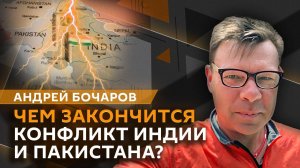 Андрей Бочаров. Ненадежные мужчины, конфликт Индии и Пакистана