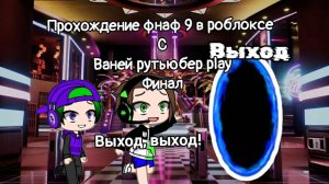 Прохождение Фнаф 9 в Роблоксе с Ваней рутьюбер Play финал