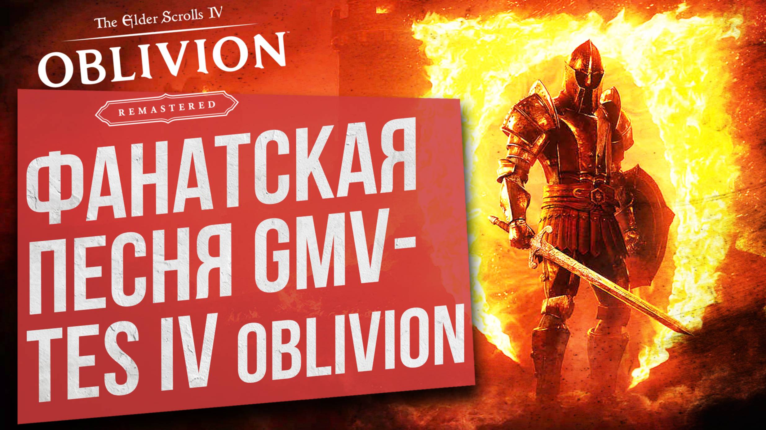Фанатская песня TES IV: Oblivion Remastered РЭП-ОБЗОР: Всё так же ЖЖЁТ (Фанатский Гимн TES IV)