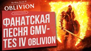 Фанатская песня TES IV: Oblivion Remastered РЭП-ОБЗОР: Всё так же ЖЖЁТ (Фанатский Гимн TES IV)