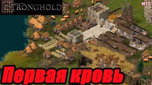 ПЕРВАЯ КРОВЬ. МИССИЯ 11. Stronghold HD