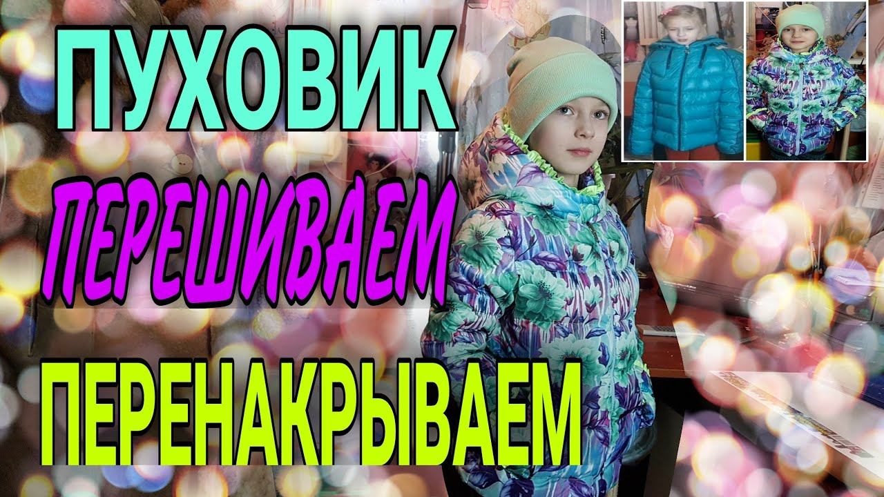 Перешиваем пуховик. Перенакрытие, перекрой и прочие тонкости в работе. смотреть онлайн