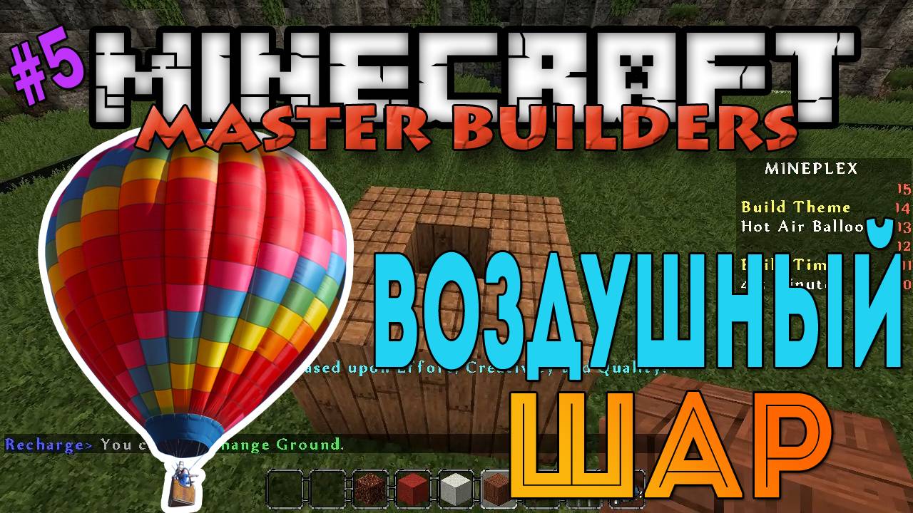 Minecraft Master Builders - Воздушный шар [5]