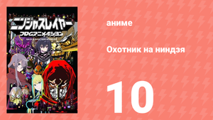 Охотник на ниндзя 10 серия (аниме-сериал, 2015)
