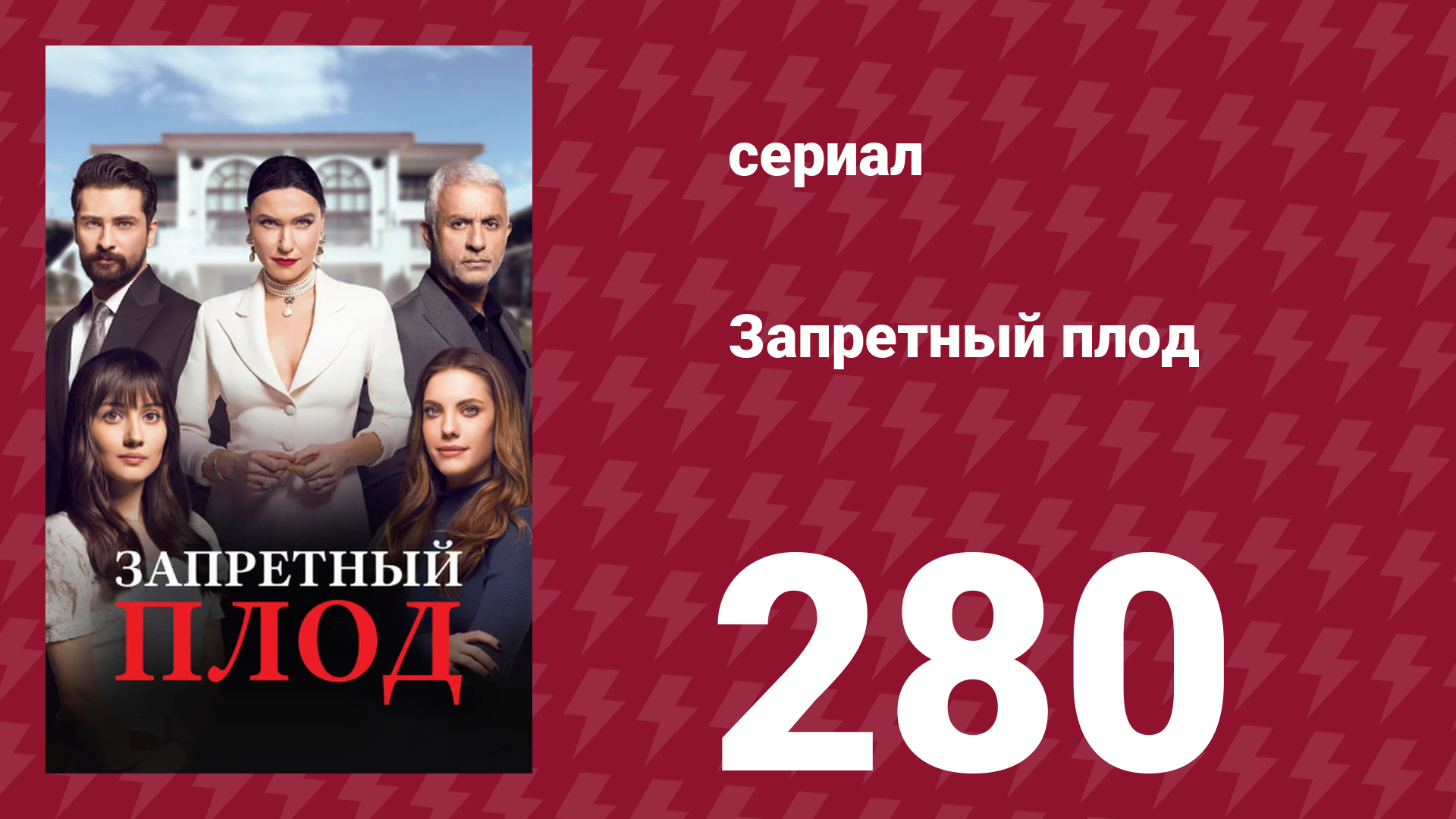 Запретный плод 280 серия (сериал, 2018)