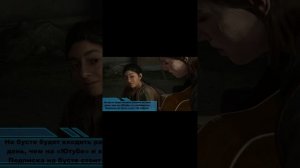 элли  на гетаре thelastofus #прохождение #thelastofuspart2remastered   #одинизнас   #одниизнасчасть