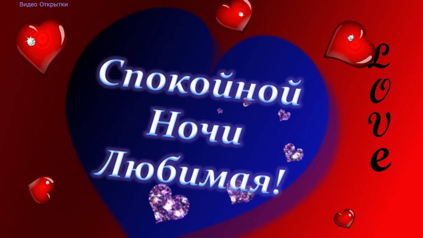 Спокойной Ночи Любимая! Красивое Пожелание Спокойной Ночи Любимой Девушке Оригинальное Пожелание
