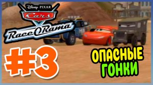 Прохождение Cars Race-O-Rama (PSP). СУРОВЫЕ ГОНКИ. #3