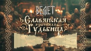 1 час Славянской Языческой Музыки (2)