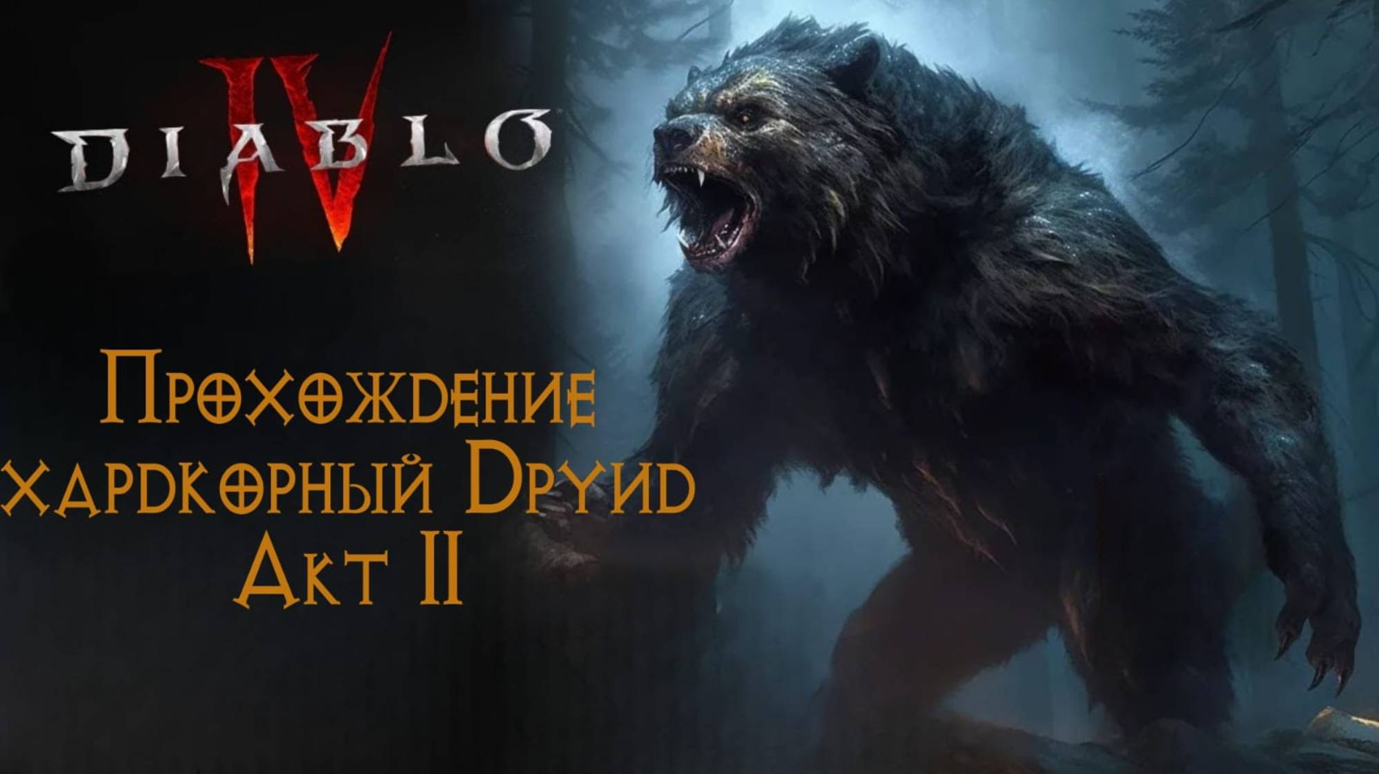Diablo IV. Хардкорное прохождение за друида. Акт II. Крадущиеся тени. смотреть онлайн