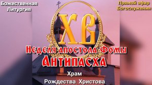 Неделя апостола Фомы. Антипасха. Божественная Литургия
