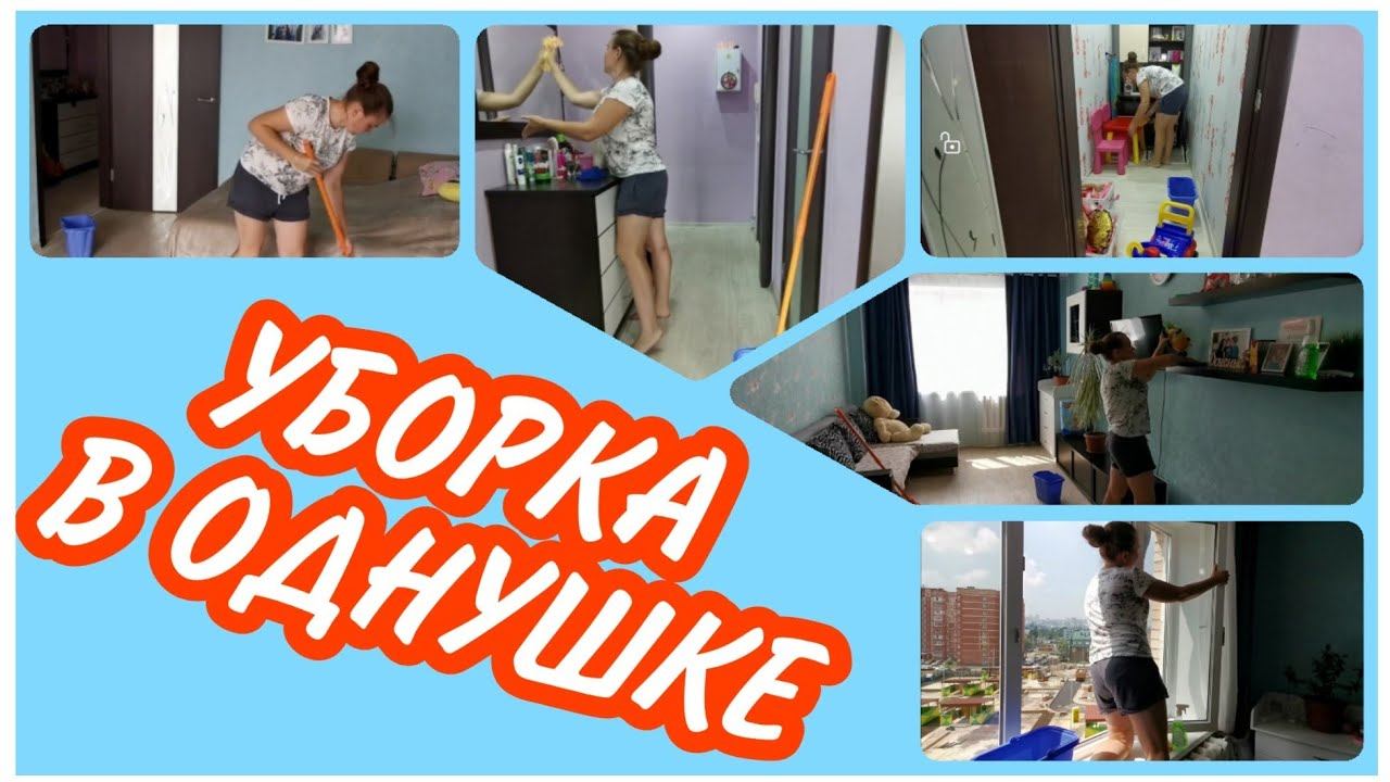 МОТИВАЦИЯ НА УБОРКУ / МОЮ ОКНА, НАВОЖУ ПОРЯДОК В ДОМЕ. УБОРКА В ОДНОКОМНАТНОЙ КВАРТИРЕ.