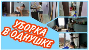 МОТИВАЦИЯ НА УБОРКУ / МОЮ ОКНА, НАВОЖУ ПОРЯДОК В ДОМЕ. УБОРКА В ОДНОКОМНАТНОЙ КВАРТИРЕ.
