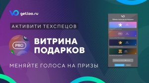 Витрина подарков в Активити Гетлу (чат техспецов Getcourse PRO)