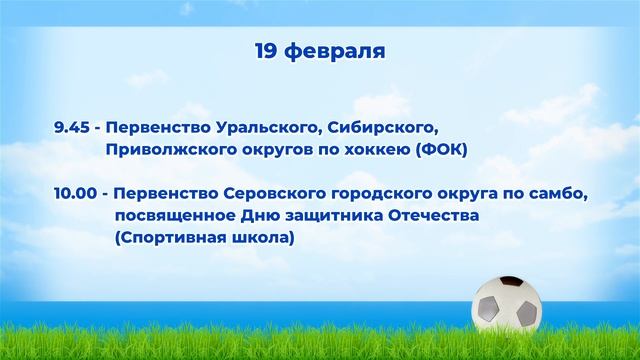 В эти выходные, 18 и 19 февраля, в Серовском городском округе состоятся спортивные мероприятия. смотреть онлайн