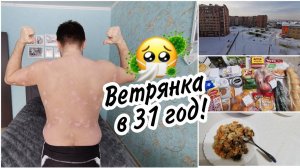 КАК МУЖ ПЕРЕНОСИТ ВЕТРЯНКУ. Пробуем впервые "Магнит-доставка".Готовлю сосиски в тесте. Покупки WB️