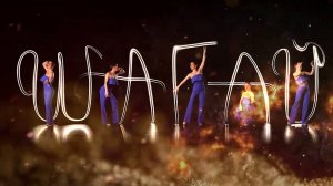 «Шагай». Анастасия Михеева