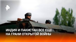 Эскалация конфликта между Пакистаном и Индией грозит ядерной катастрофой / РЕН Новости
