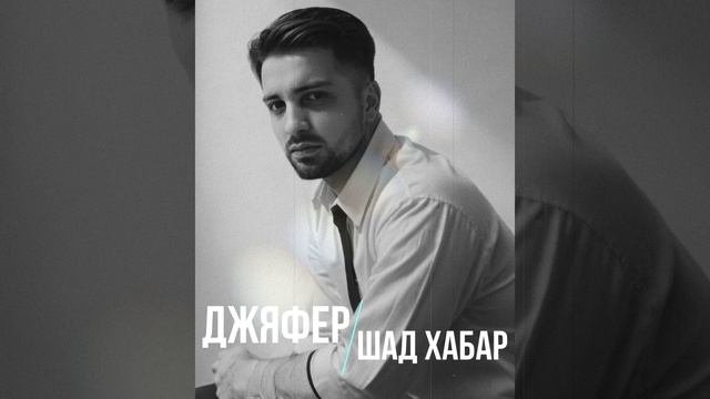Джяфер - Шад Хабар