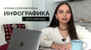 ИНФОГРАФИКА В КАТЕГОРИИ ОДЕЖДЫ – основы, правила, рекомендации, инфографика для маркетплейсов