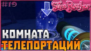 КОМНАТА ТЕЛЕПОРТАЦИЙ | Slime Rancher [19]