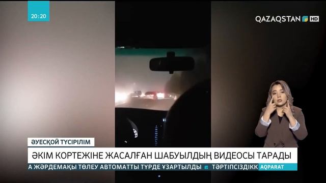 Бақытжан Сағынтаевтың кортежіне жасалған шабуылдың видеосы тарады смотреть онлайн